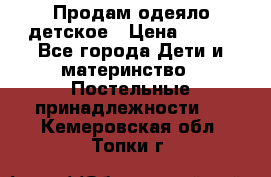 Продам одеяло детское › Цена ­ 400 - Все города Дети и материнство » Постельные принадлежности   . Кемеровская обл.,Топки г.